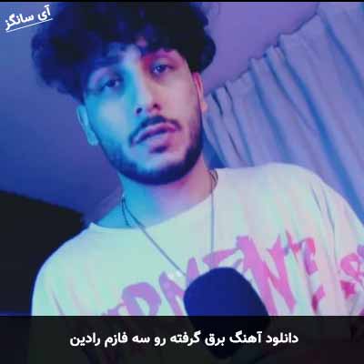 دانلود آهنگ برق گرفته رو سه فازم رادین